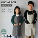 キッズエプロン 子供エプロン おしゃれ 色落ちしない こども 男の子 女の子 首掛け エプロン 無地 給食当番 調理実習 幼稚園 保育園 小学校 調理実習 ユニ...