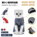 \200円OFFクーポン有/ 猫専用術後服 ネコキャット 猫服 術後着ウェア 離乳期 手術後 避妊 去勢 生理期 怪我 つなぎ 傷舐め防止 傷口保護 皮膚保護 ...