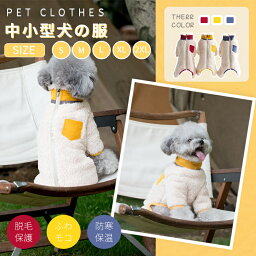 中/小型犬の服 犬洋服 犬ロンパース ペット服 背中開き 厚手犬ジャンプスーツ 犬カバーオール/つなぎ 部屋着 ペット用品 パジャマ ドッグウェア ふわふわ ネコポス送料無料！【ra39211】