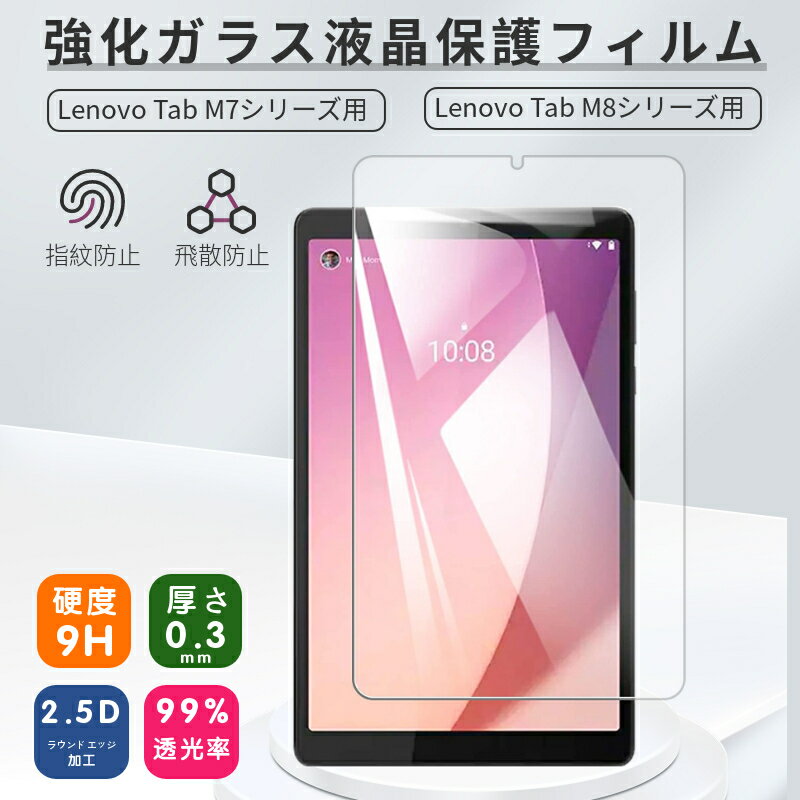 Lenovo Tab M9 M8 4th Gen M7 ガラスフィル