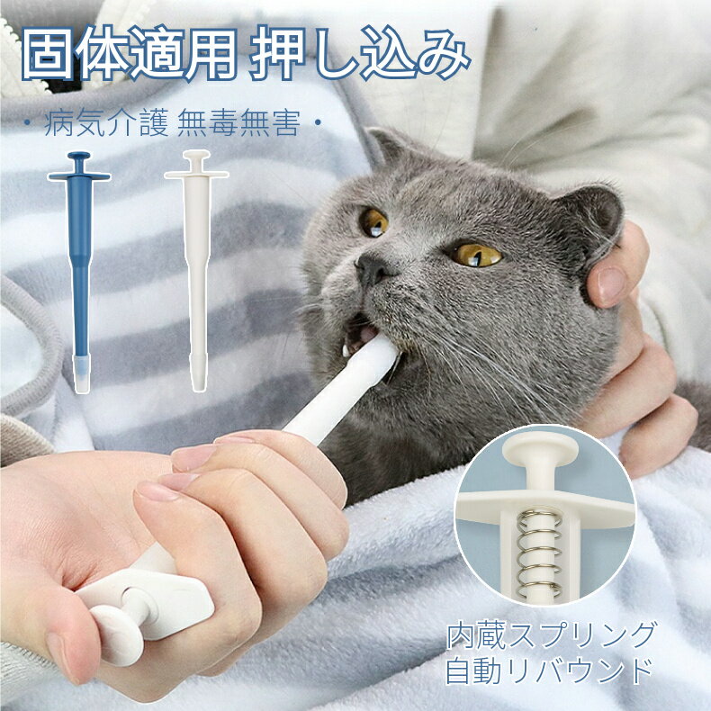 ペット 投薬器 介護補助 押し込み タイプ 摂食ツール 犬 猫 経口 フィーダー 小型動物 プッシュポン ペット薬用品 薬ピル、錠剤やカプセル適用 ネコポス送料無料！【ra79111】