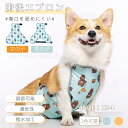 犬 泥よけエプロン 防水 レインエプロン お腹エプロン 術後エプロン 腹あてエプロン 術後服 散歩お出かけ 通気性 可愛い 多機能 雨具 カッパ 小中大型犬 ネ...