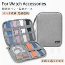アップルウォッチ バンド 収納ケース ケース ベルト 収納 ポーチ 腕時計バンド 充電器 apple watch ガジェットポーチ Apple Watch Ul...