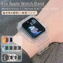 アップルウォッチ バンド ケース クリア おしゃれ Apple Watch series 9 8 7 6 5 SE SE2 Ultra 2 対応 ソフトベルト ...