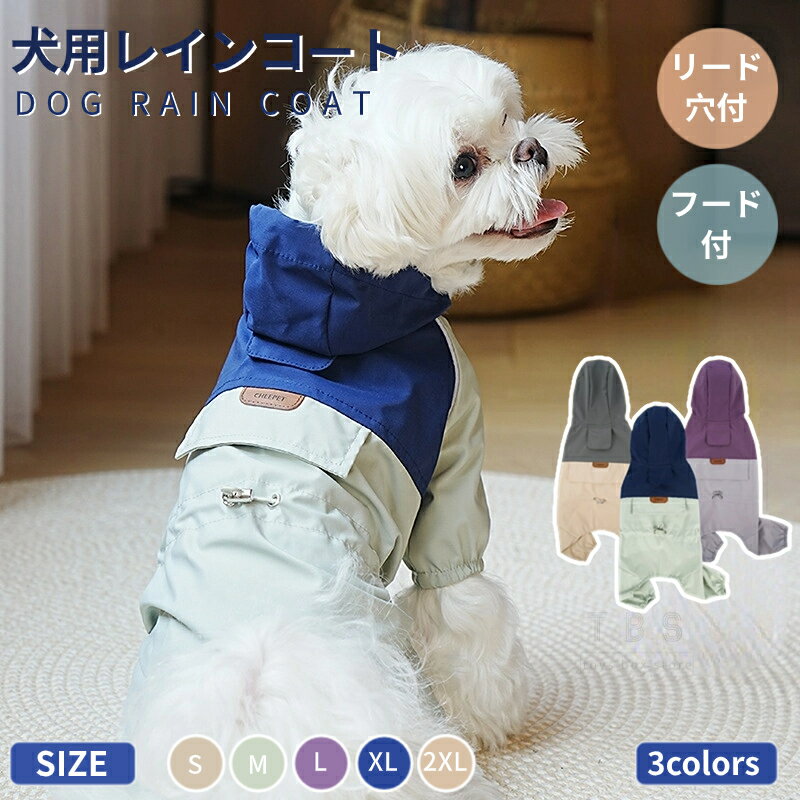 犬 レインウエア ペット用レインウェア 小型犬服 中型犬服 レインコート 雨具 フード付き ペット ドッ..