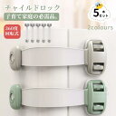5本セット チャイルドロック 360度回転 扉 ドア 引き戸 引き出し ロック 冷蔵庫 開き戸 観音開き 観音扉 両開き 戸棚 ドアストッパー 赤ちゃん 戸口ロ...