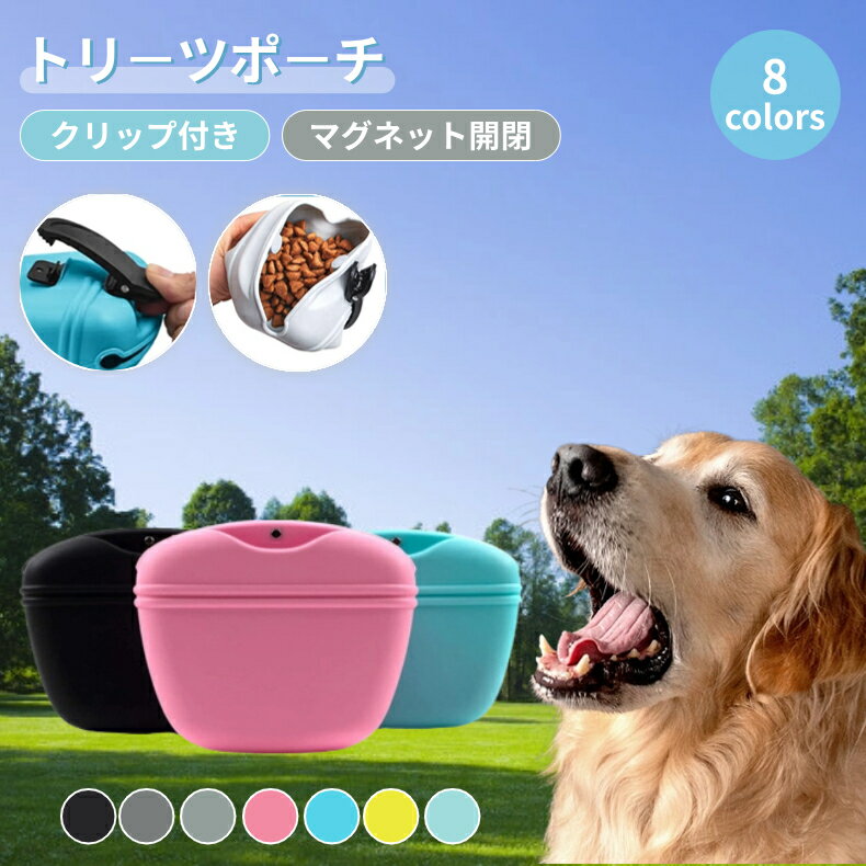 楽天トイズボックスストアトリーツポーチ 犬の訓練用 おやつバッグ ウエストポーチ マグネット開閉 クリップ式 トレーニング ベルト ポーチ チョークバッグ シリコン 餌入れ 携帯/水/お菓子/小物入れ 防水加工 お散歩 大容量 携帯便利 お出かけアウトドア ネコポス送料無料！ [ra33812-1]