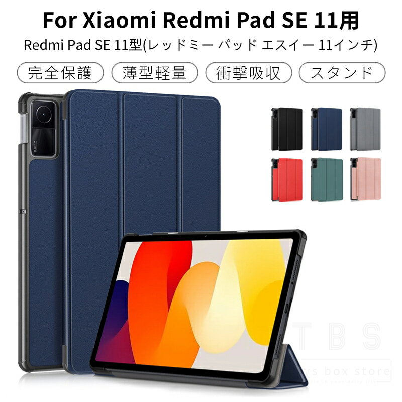 Xiaomi Redmi Pad SE ケース Redmi Pad SE用保護カバー 11インチ タブレット ケース 手帳型レザーケース スタンド機能 軽量薄型 シンプル オートスリープ ネコポス送料無料！[ra34902]