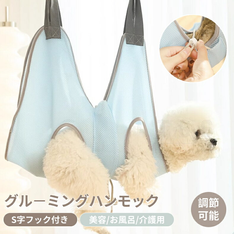 グルーミングハンモック 猫 犬 ペット 爪切り 猫用ハンモック ベッド 多機能 トリミング 吊り上げ 小型犬 取り付け簡単 歯磨き 服薬 目薬 介護 耳掃除 美...