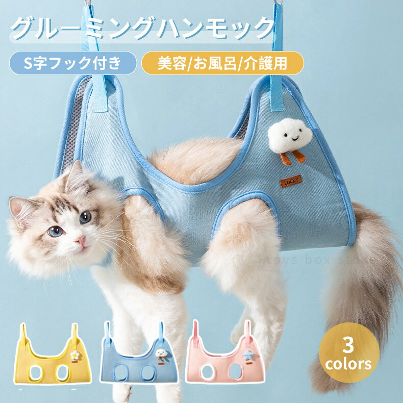 グルーミングハンモック 猫 犬 ペット 爪切り 暴れ防止 猫用ハンモック ベッド 多機能 トリミング 吊り上げ 歯磨き 服薬 目薬 介護 耳掃除 美容 入浴 お...