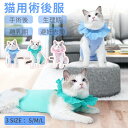 猫専用術後服 猫服 離乳期 猫 手術後服 ネコキャット 猫 術後ウェア 避妊 去勢 生理期 怪我 傷口舐めない皮膚保護 男女用 ふんわり生地 猫用 春夏 夏服 ...