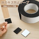 床のキズ防止テープ 自由にカット 家具保護パッド EVA製 椅子脚カバー 床 フローリング 保護シート 騒音損傷防止 滑り止めマット 汎用 チェア用床保護マット貼り付け 保護パッド キズ防止 「定形外郵便、送料無料」【ra59811】
