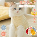 猫服 秋冬 あったか ニットセーター タートルネック 猫の服 キャットウェア ネコウェア ネコ服 ニットベスト 可愛いチョッキ ベスト 暖かい 寒さ対策 ペット...