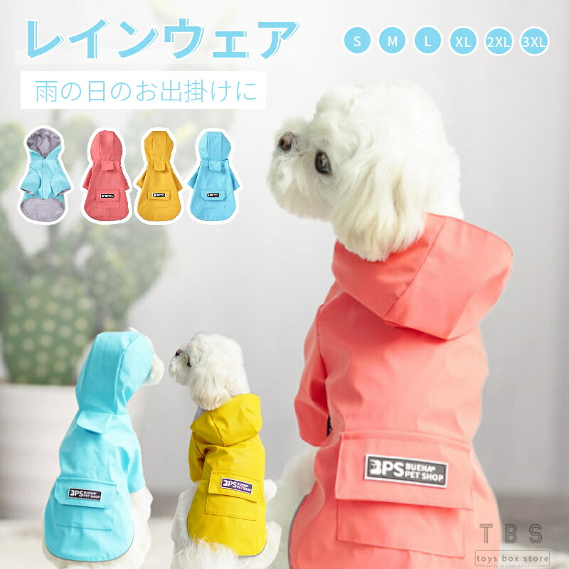 ペット レインコート レインウェア 小型犬服 中型犬服 ドッグ雨具 フード付き リード穴あり 完全防水 反射素材 着脱簡単 ドッグウェア 散歩 お出かけ 犬服 ペット用品 レイングッズ 雨カッパ 梅雨対策 雪 防寒 防風 四季適用 雨具 軽量 可愛い ネコポス送料無料！[ra13111]