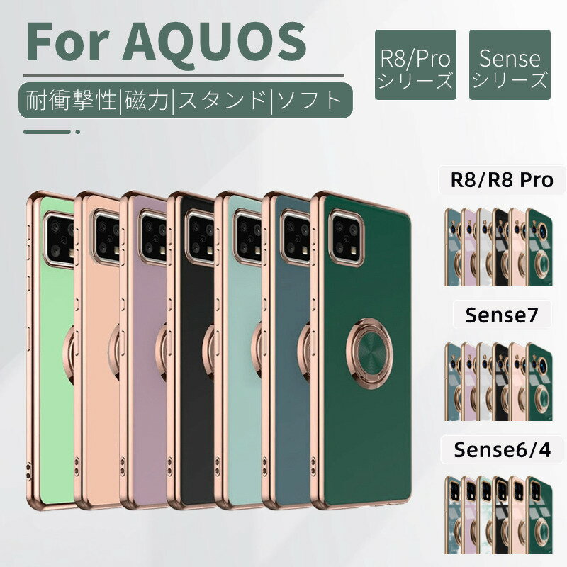 シャープAQUOS Sense7 Plus Sense6 Sense4 Sense4 Lite Sense4 Basic Sense5G用背面ケース カバーマグネット磁力式リングホルダースタンドカバー ネコポス送料無料！