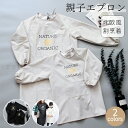 親子エプロン 割烹着 前掛け エプロン 親子ペア 綿 子供 レディース エプロン かっぽう着 袖付 ワンピース スモック 部屋着 保育士 介護士 かぶりガーデニ...