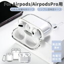 Apple Airpods Pro 第2世代 AirPods 第3世代 AirPods Pro ケース 保護カバー PC TPU素材 透明 エアーポッズ 耐衝撃...