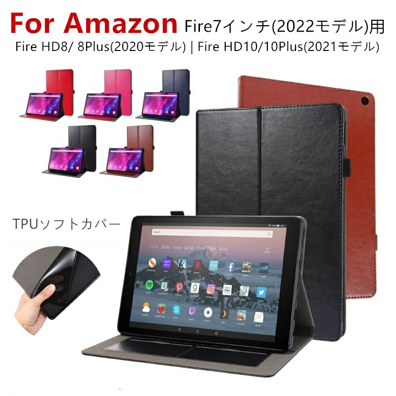 2022モデル Amazon Fire 7インチ用 Fire HD 8インチ/8 Plus Fire HD 10/HD 10 Plus用アマゾン 用手帳型レザーケース/保護スタンドカバーケース ネコポス送料無料！