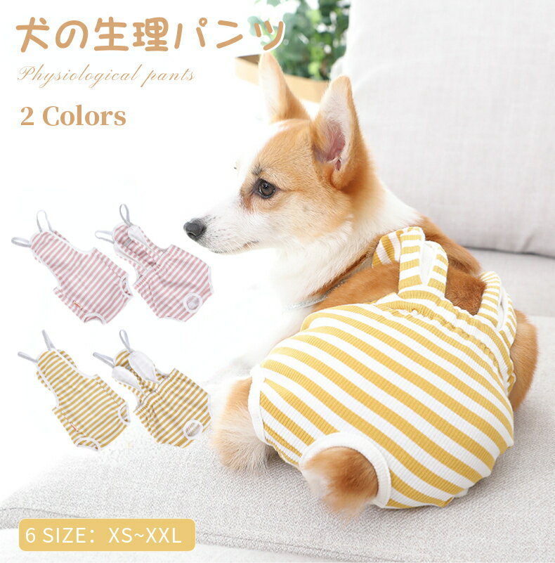 中/小型犬用オムツカバー 犬用生理パンツ サニタリーパンツ マナーウェア 犬服 サスペンダー付 おむつカバー ペットしつけ用品 マーキング防止 介護用 ネコポス送料無料！[ra98109]