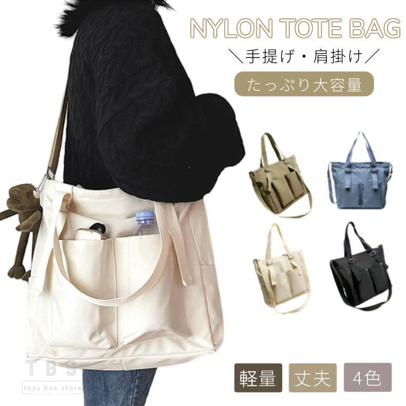 レディース トートバッグ 無地 シンプル ナイロン 収納ポケット 手提げ 肩掛け 2way 軽量 大容量 撥水加工 お洒落 お買い物バック 収納 お出掛け 大学...