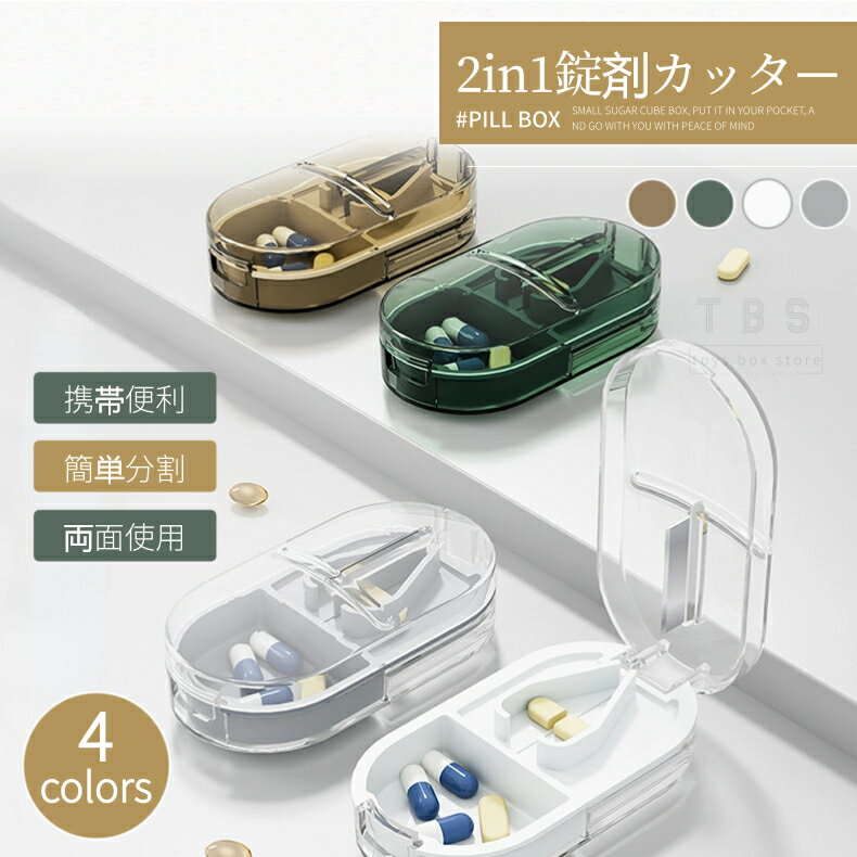 2in1ピルケース ピルカッター 薬の錠剤カッター 携帯用 薬ケース 錠剤カッター お薬タブレット ピルカ..