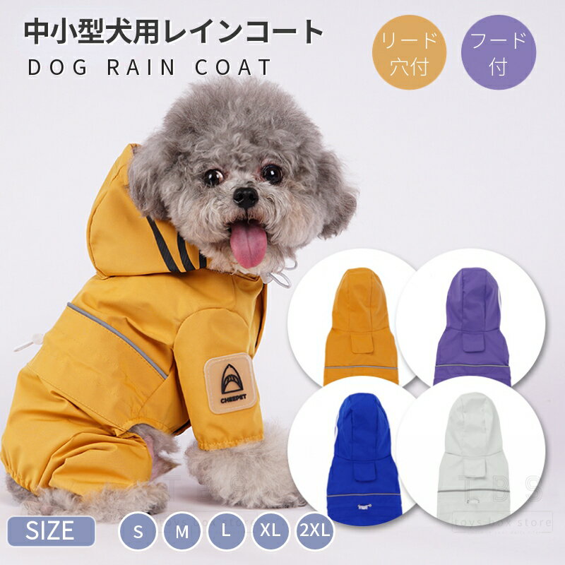 小型犬服 中型犬服 レインウェア ペットレインコート/雨具フード付きペットドッグウェア 散歩 お出かけ..