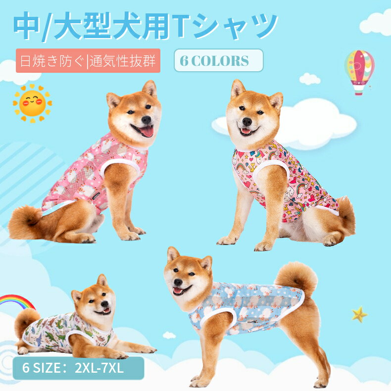 春夏 中/大型犬 犬のシャツ メッシュ 接触冷感 ベスト柔らかい 暑さ対策 犬用タンクトップ 紫外線 日焼け対策 皮膚保護 怪我傷口保護 男女用 抜け毛対策 ネコポス送料無料！【ra30811】