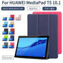 一部在庫発送！HUAWEI MediaPad T5 10.1(AGS2-W09/AGS2-L09)専用ケース ファーウェイメディアパッドT5カバー J:COM タブレット手帳型良質PUレザーケース 三つ折 超薄型 軽量 完全保護 スタンド機能 プレゼント ギフト ネコポス送料無料！【ra70609】