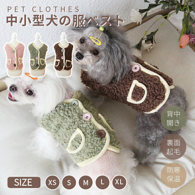 小/中型犬服 可愛いチョッキ トップス ボアベスト 糸のモコモコ感 かわいいジャケット 背中ボタン開き 重ね着 ペット洋服 ペット ドッグウェア ペット冬服 暖かい 秋冬春 室内室外 裏起毛 厚手 毛 ネコポス送料無料！【ra84210-1】