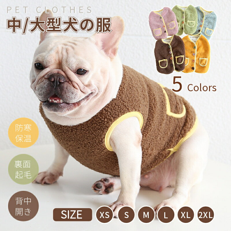 小/中型犬服 可愛いチョッキ ボアベスト 犬ベスト/ジャケット 厚手 重ね着 ペット洋服 ペットウェア ドッグウェア ペット冬服 暖かい 秋冬春 室内室外 裏起毛 [サイズXS~XXL] ネコポス送料無料！【ra95110-2】