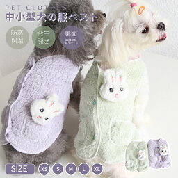 小/中型犬服 可愛いチョッキ ボアベスト 毛糸のモコモコ感がかわいいトップス 背中ボタン開き 犬ベスト/ジャケット 重ね着 ペット洋服 ペットウェア ドッグウェア ペット冬服 暖かい 秋冬春 室内室外 裏起毛 ネコポス送料無料！【ra96010-1】