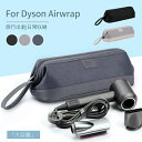 Dyson Airwrap用防塵収納ポーチ ダイソンエアラップ用ケース 防塵カバー ダイソンヘアアイロン専用収納バッグ 折りたたみ 防水 防塵 旅行用 浴室収納用 佐川急便送料無料！【ra97310】