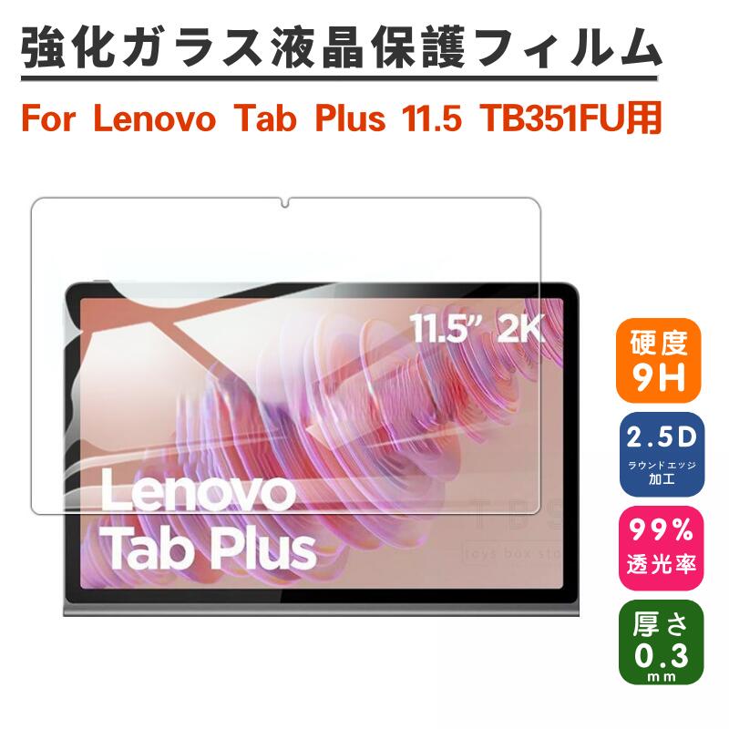 Lenovo Tab Plus 用強化ガラス液晶画面保護フィルム 11.5インチ ZADX0061JP 強化ガラス保護フィルム TB351FU 強化ガラスフィルム 保護シールシート 表面硬度9H 指紋防止 気泡0 耐衝撃 レノボ タブ プラス 11.5インチ ガラスフィルム ネコポス送料無料！[ra70112]