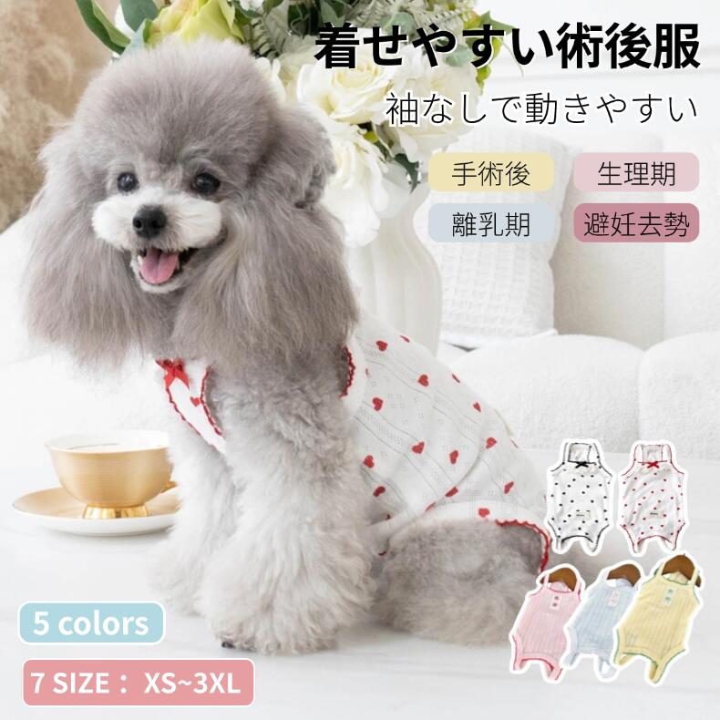 術後服 犬 女の子 男の子 春夏秋 術後着 避妊 去勢 オス メス 傷舐め防止 介護服 傷口舐めない皮膚保護 術後ウエア 犬 離乳期 怪我 術後エリザベスカラー 犬服 ネコポス送料無料！[ra72812]