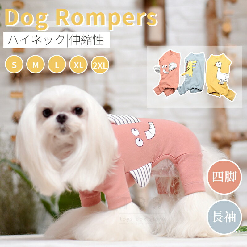 ＼200円OFFクーポン有り／ 犬服 ドッグウェア ロンパース トレーナー 秋冬 暖かい 小中型犬 ペット ドッグ 犬 服 冬服 4脚 長袖 袖あり ソフト パジャマ カバーオール オーバーオール 犬の服 ペット服 ペットウェア 秋 冬 おしゃれ 可愛い 柄 ネコポス送料無料！[ra30710]