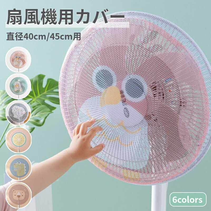 扇風機用安全カバー 直径40cm 直径45c