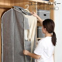 【2点以上で300円OFF】不織布ユニットカバー 洋服カバー スーツ用 ジャケット用 衣類カバー 衣類収納 衣類ケース 洋服ケース 収納袋 収納ケース 防塵 ク...