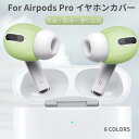 AirPods Pro対応 イヤーピースシリコーン製 AirPods Pro 2 第2世代 / 第1世代 2022年/2019年用イヤホン カバー 落ち防止イヤ...