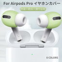 AirPods Pro対応 イヤーピースシリコーン製 AirPods Pro 2 第2世代 / 第1世代 2022年/2019年用イヤホン カバー 落ち防止イヤーピース分離可能 汚れ防止 プレゼント ギフト ネコポス送料無料！ ra62910-1