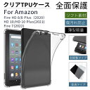 2022 Amazon Fire HD 10 HD 10 Plus ケース 新Fire HD 8/ Fire HD 8 Plus カバー Fire 7インチ 10インチ アマゾン ファイヤー プラス ソフトケース TPUカバー シリコン素材 TPU素材 衝撃に強い 傷汚れ防止 ネコポス送料無料！ ra14211