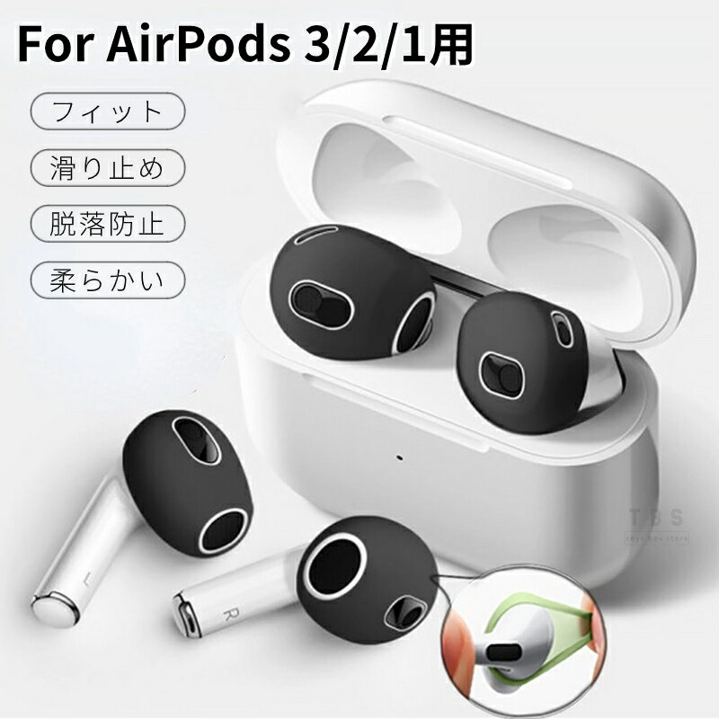 1セットおまけ！Apple AirPods 3 2 1 イヤホン用シリコンカバー AirPods 第 3 2 1 世代用イヤーピースイヤホンカバー つけたまま充電収納可 エアーポッズ用アクセサリー ズレ防止 両耳 フィット感アップ iphone AirPods3 AirPods2 AirPods1ネコポス送料無料！[ra23710-1]