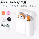 1セットおまけ!Apple AirPods イヤホン 第 1 2 3 世代用 シリコンカバ イヤホンカバー 専用イヤーピース 極薄 つけたまま 充電収納可 エア...