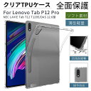 Lenovo Tab P12 クリアケースTab P12 Pro NEC LAVIE T1295/DAS 12.6型用クリアソフト保護ケース透明TPUシリコンカバー全周囲保護耐衝撃 衝撃吸収 四角保護 ネコポス送料無料！ ra24811