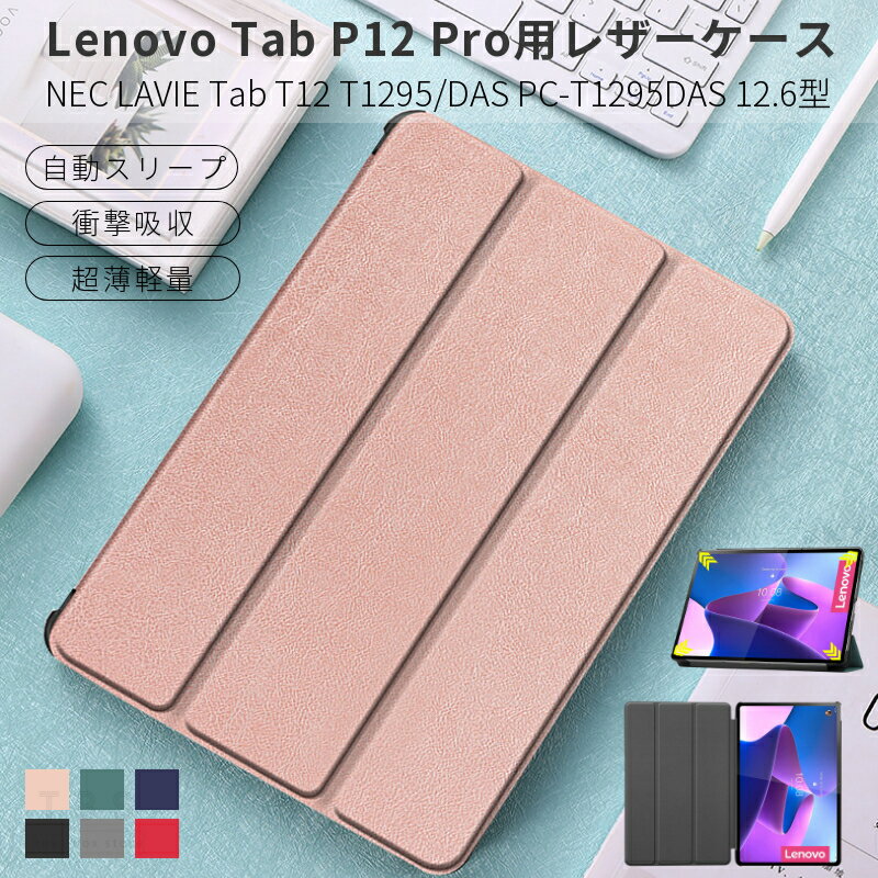 Lenovo Tab P12 Pro用NEC LAVIE T1295/DAS（PC-T1295DAS用12.6型インチ用手帳型用レザーケース保護カバースタンド機能 手帳型薄型軽量 オートスリープ機能 ネコポス送料無料！[ra76601]