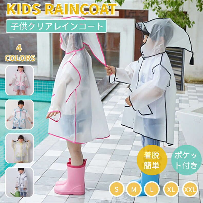 子供レインコート クリア レインポンチョ フード付き キッズ雨具 レイングッズ 雨カッパ 雨合羽 キッズ レインウエア レインスーツ 前ツバ付 ジュニア 防水 ...