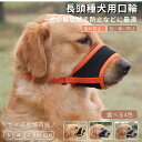犬用マズル 犬の口輪 舐め防止 無駄吠え防止 噛み癖防止 拾い食い防止 キズなめ トリミング しつけ用マスク マジックテープ式 メッシュ 美容 グルーミングマス...