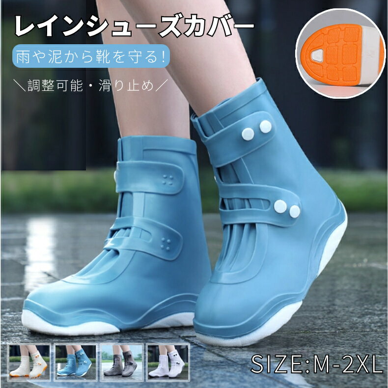 レインシューズカバー 防水 滑り止め 靴用防水カバー 靴カバー メンズ レディース ローカット レインブーツ 雨具 防水シューズ 泥汚れ防止 雨靴 軽量 梅雨対...