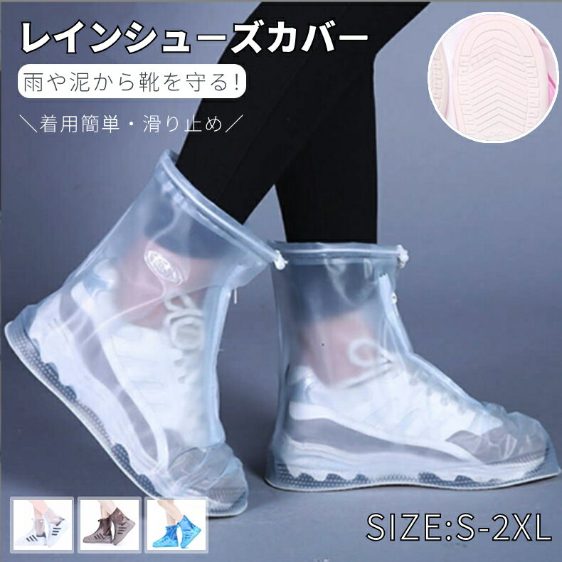 シューズカバー 防水 レインシューズカバー 靴カバー 雨 アウトドア防水 滑り止め 泥除け バイク用 梅雨対策 靴保護 通勤 通学 雪 持ち便利 自転車 折り畳...