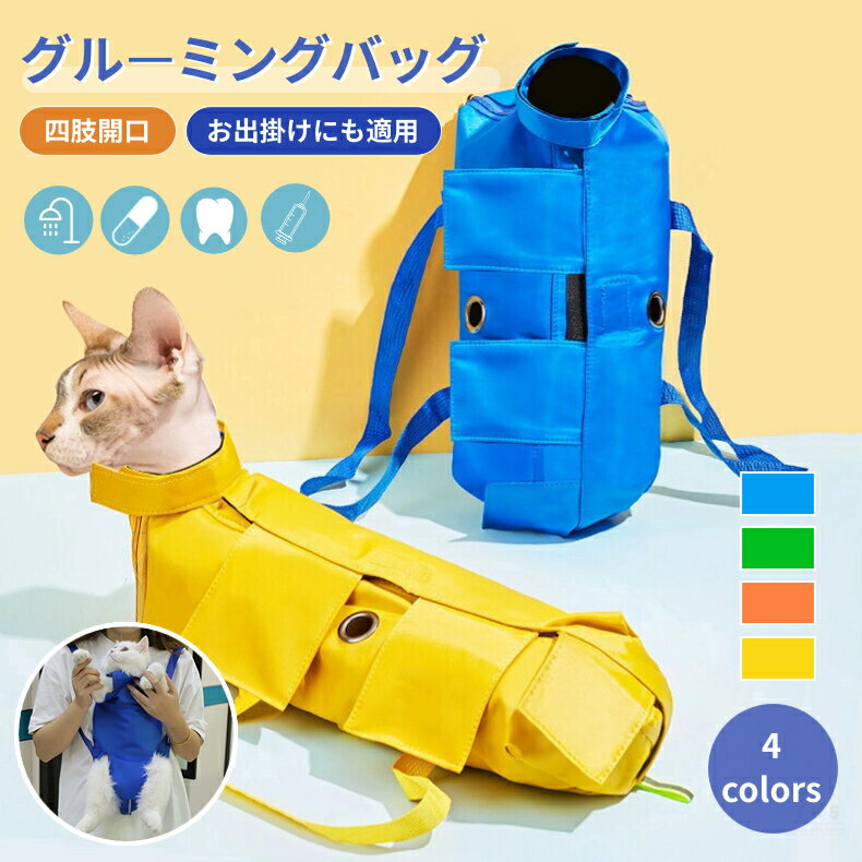 猫 保定袋 キャット グルーミングバッグ 点滴 コントロールバッグ猫用品 おちつく袋 猫保定袋 介護 爪きり 投薬 歯ブラシ 点眼 補助具 引っかき防止 脱走防止 補助用品 通院 ペットネイルトリミングバッグ お出掛けにも適用 キャリーバッグ ネコポス送料無料！[ra70011]