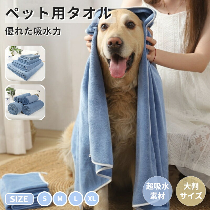 ペット用 犬 猫 バスタオル 大判サイズ70*100cm/50*100cm/40*60cm 足拭き  ...